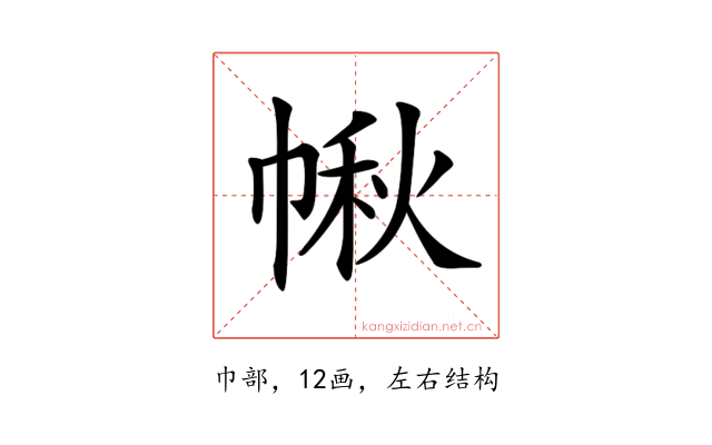 𢃸