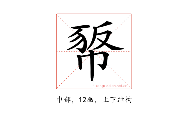 𢃻