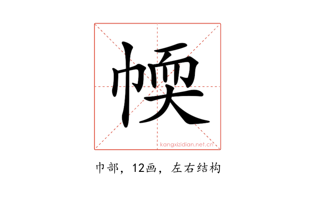 𢃾