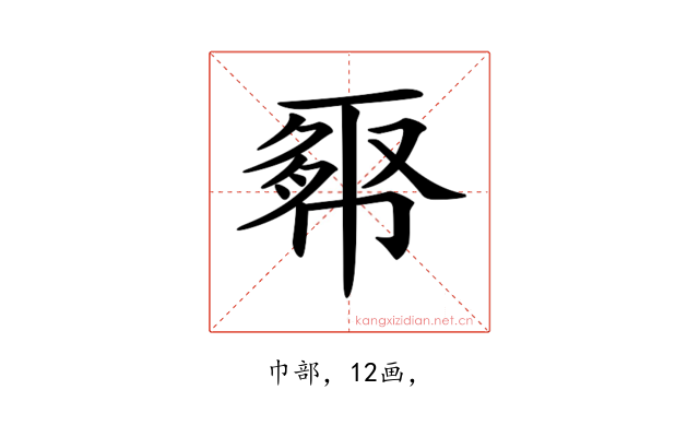 𢄉