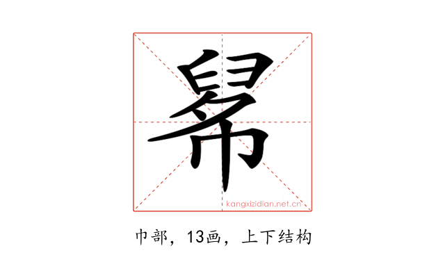 𢄚