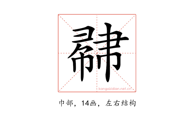 𢄥