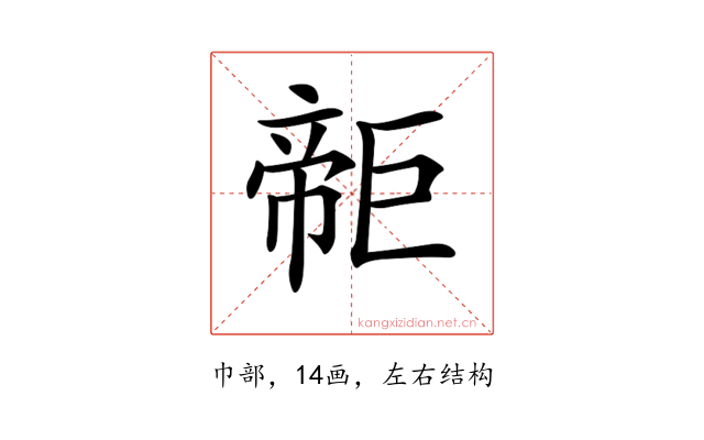 𢄫