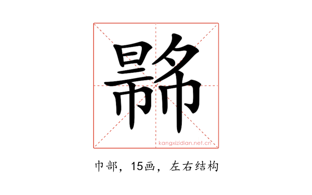𢄾