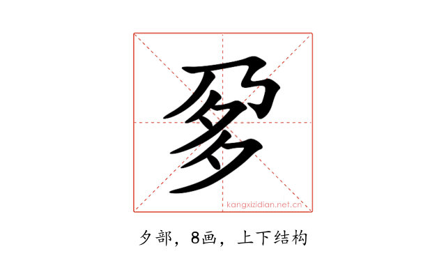 㚉