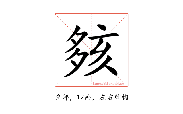 㚊