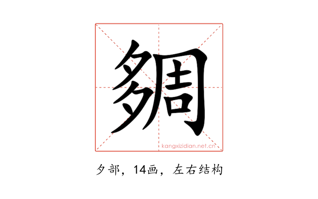 㚋