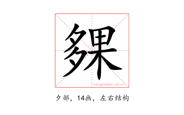 㚌