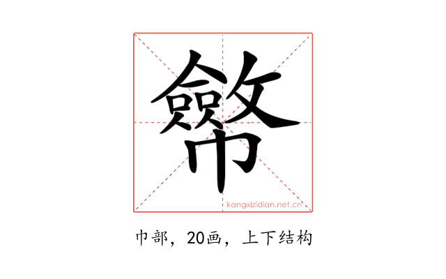 𢅸