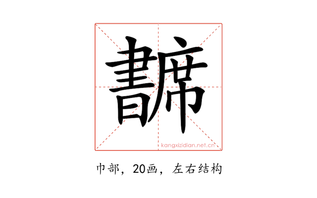 𢅺