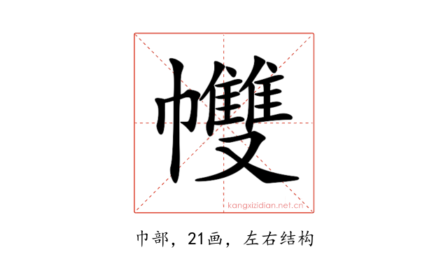 𢅻