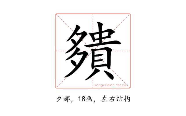 㚍