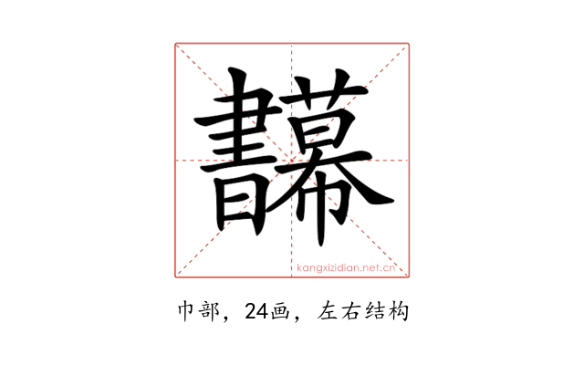 𢆅