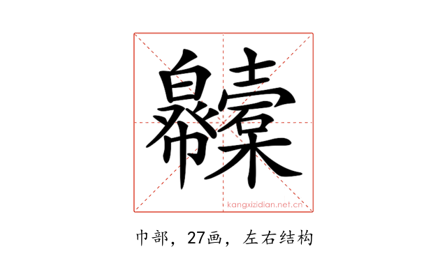 𢆇