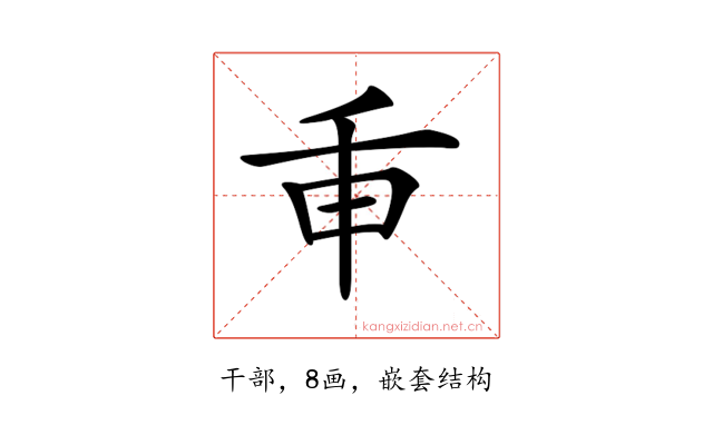 𢆍