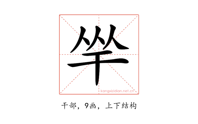 𢆑