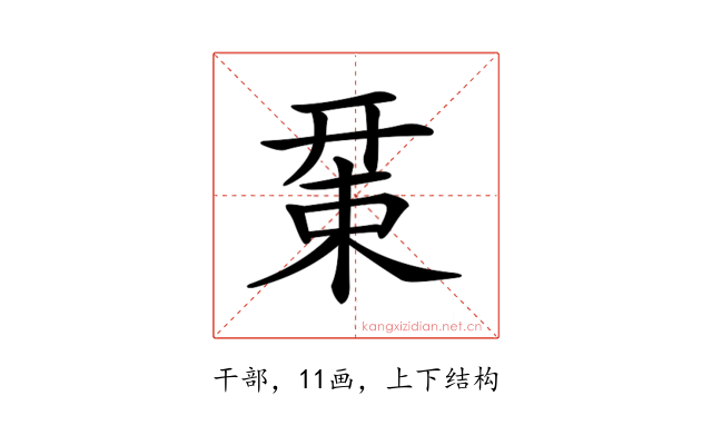 𢆚