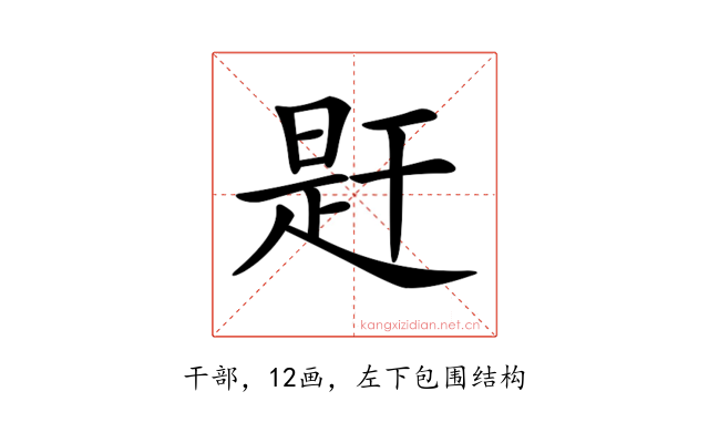 𢆝