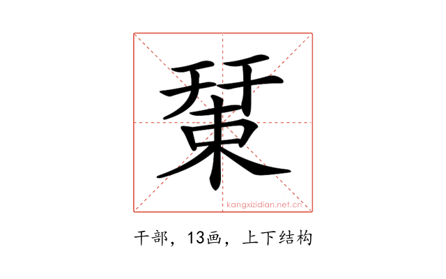 𢆞