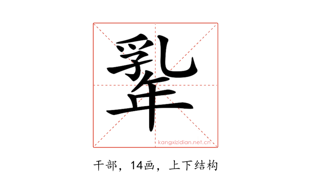𢆡