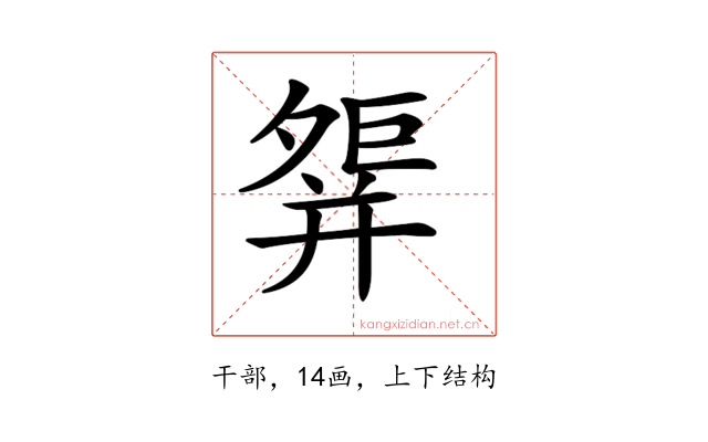 𢆢