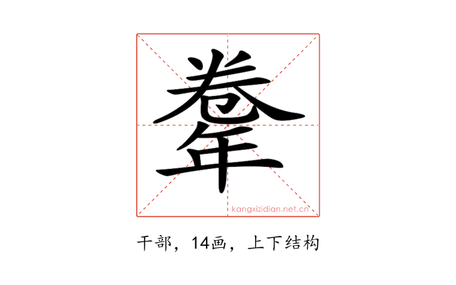 𢆤