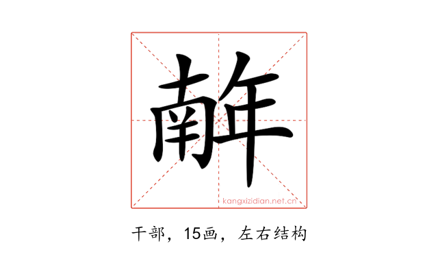 𢆥
