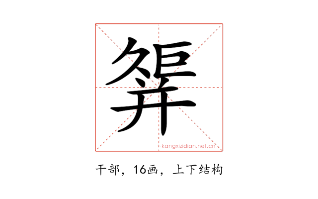 𢆩
