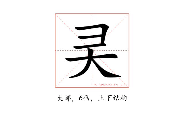 㚑