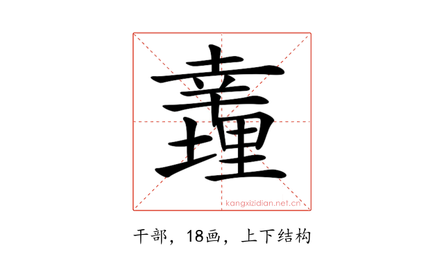 𢆪