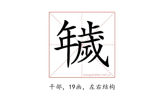 𢆫