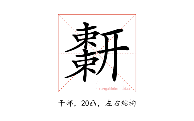 𢆬