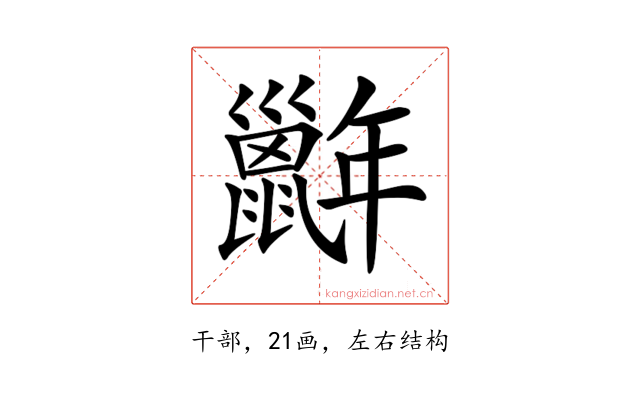 𢆭