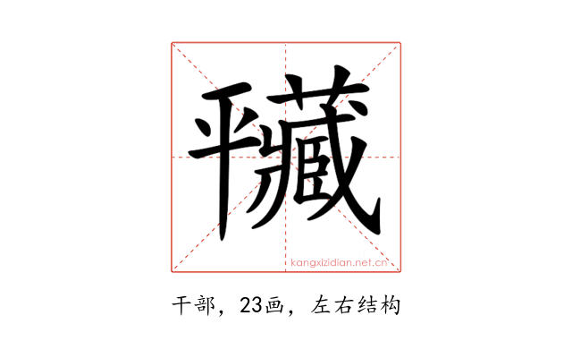 𢆮