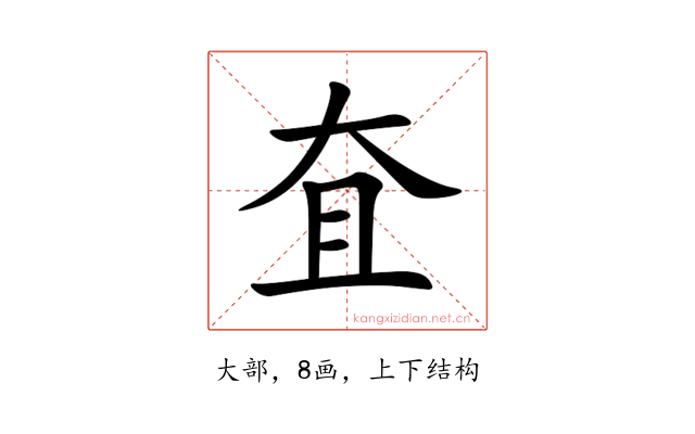 㚗