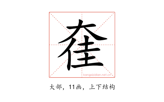 㚝