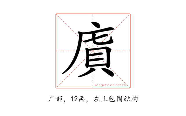 𢉯