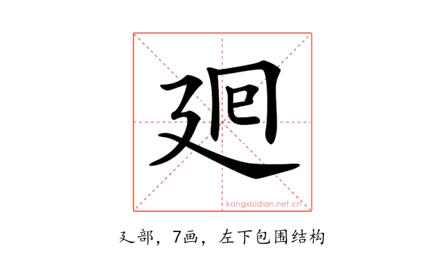 𢌞