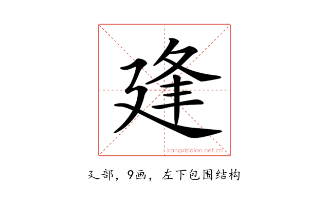 𢌢