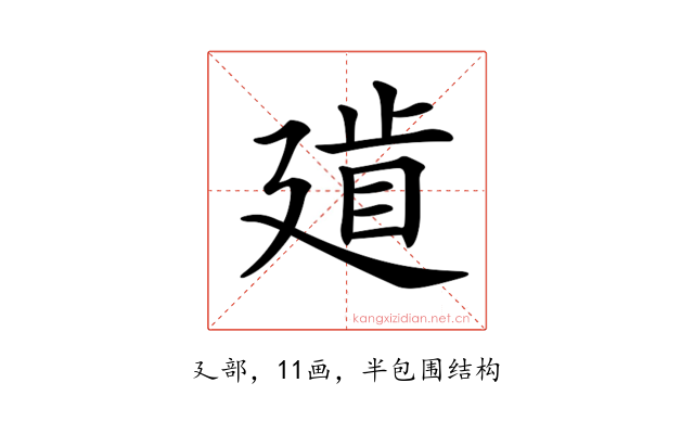 𢌨