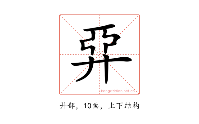 𢍐