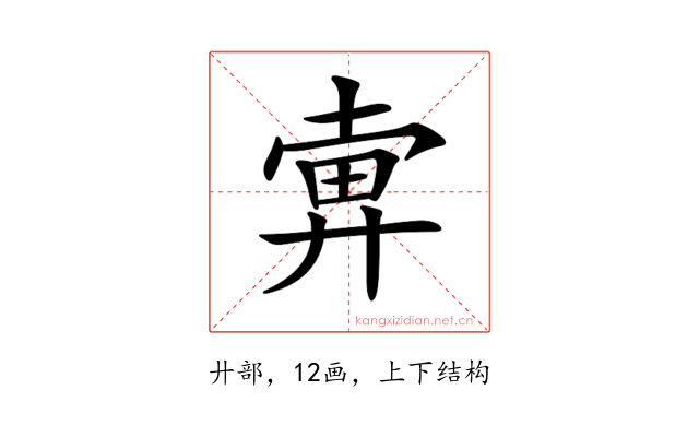 𢍚