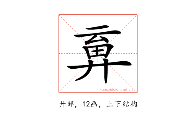 𢍞