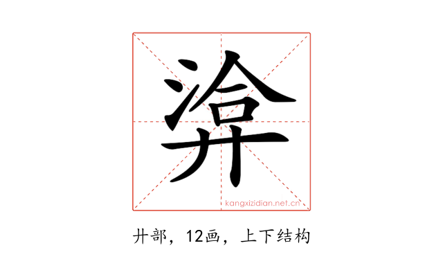 𢍡