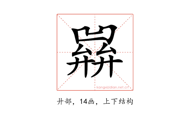 𢍭