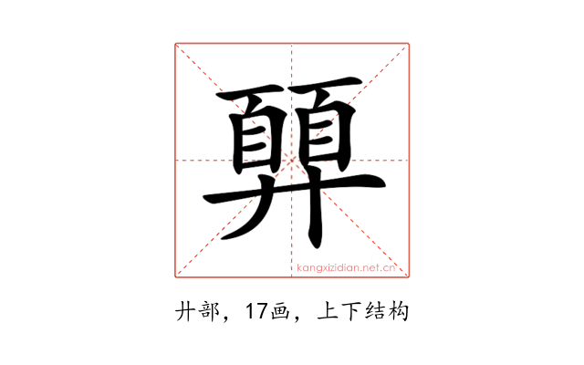 𢍳