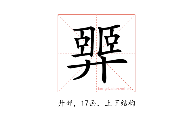 𢍴