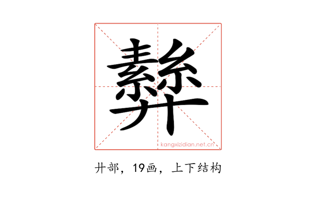 𢍵