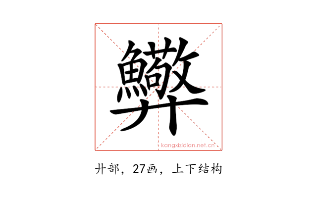 𢍸