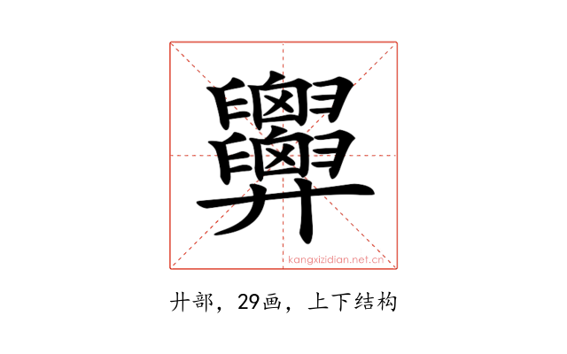 𢍹